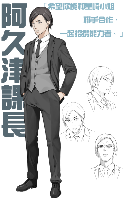阿久津課長