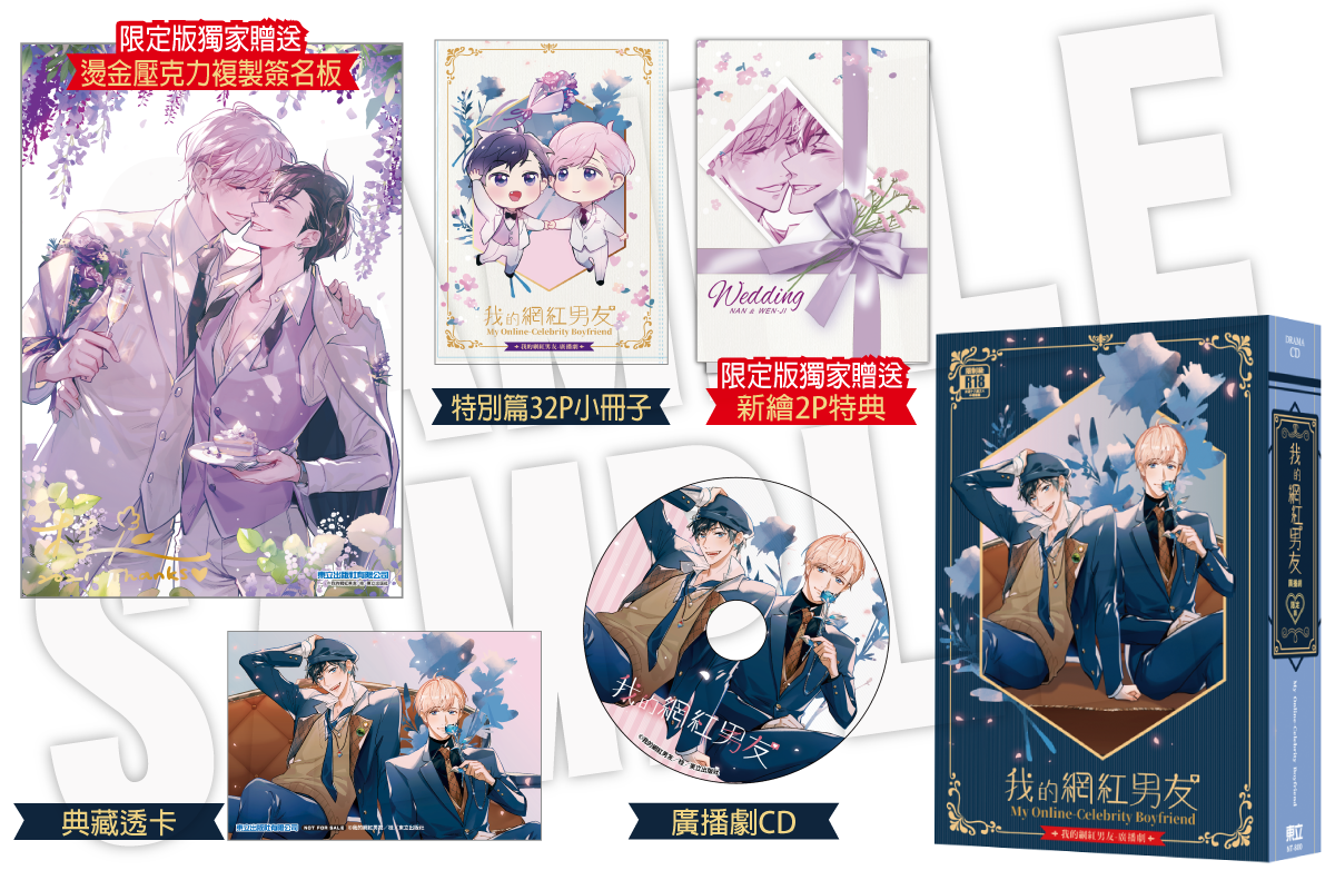 我的網紅男友‧廣播劇（限定版）